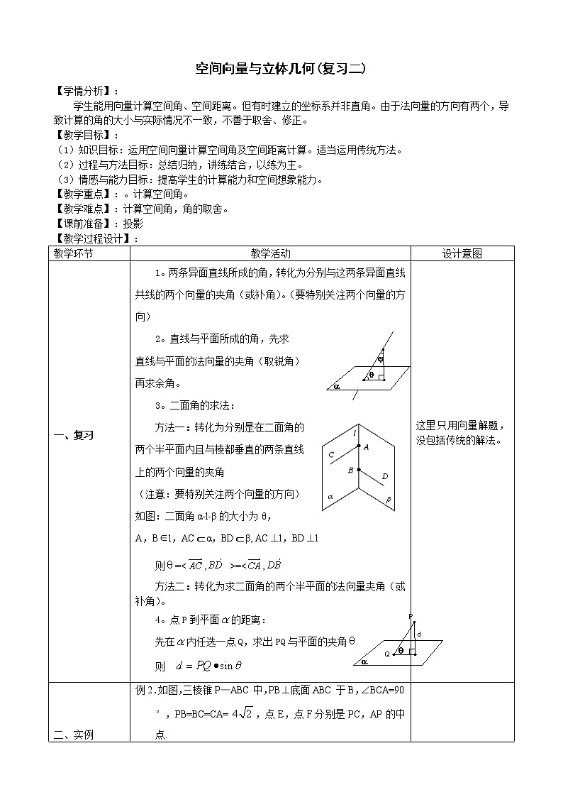 高中数学人教A版选修2-1 空间向量与立体几何复习2教案01