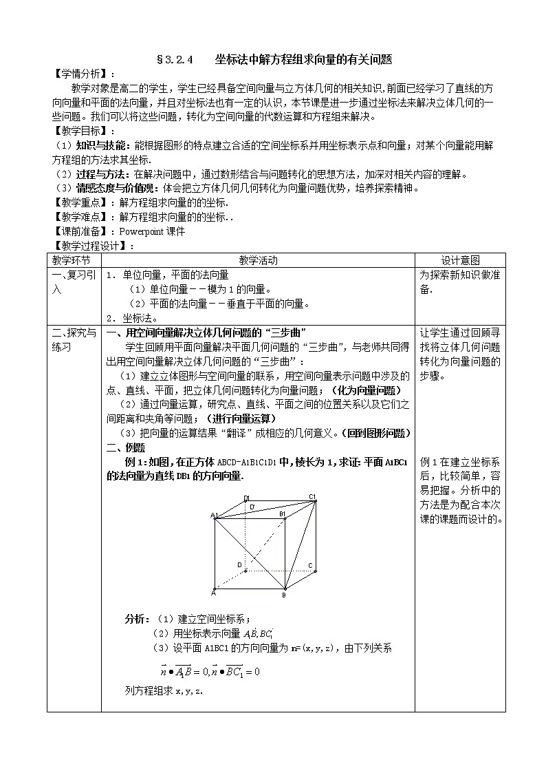 高中数学人教A版选修2-1 3.2立体几何中的向量方法第4课时教案第1页