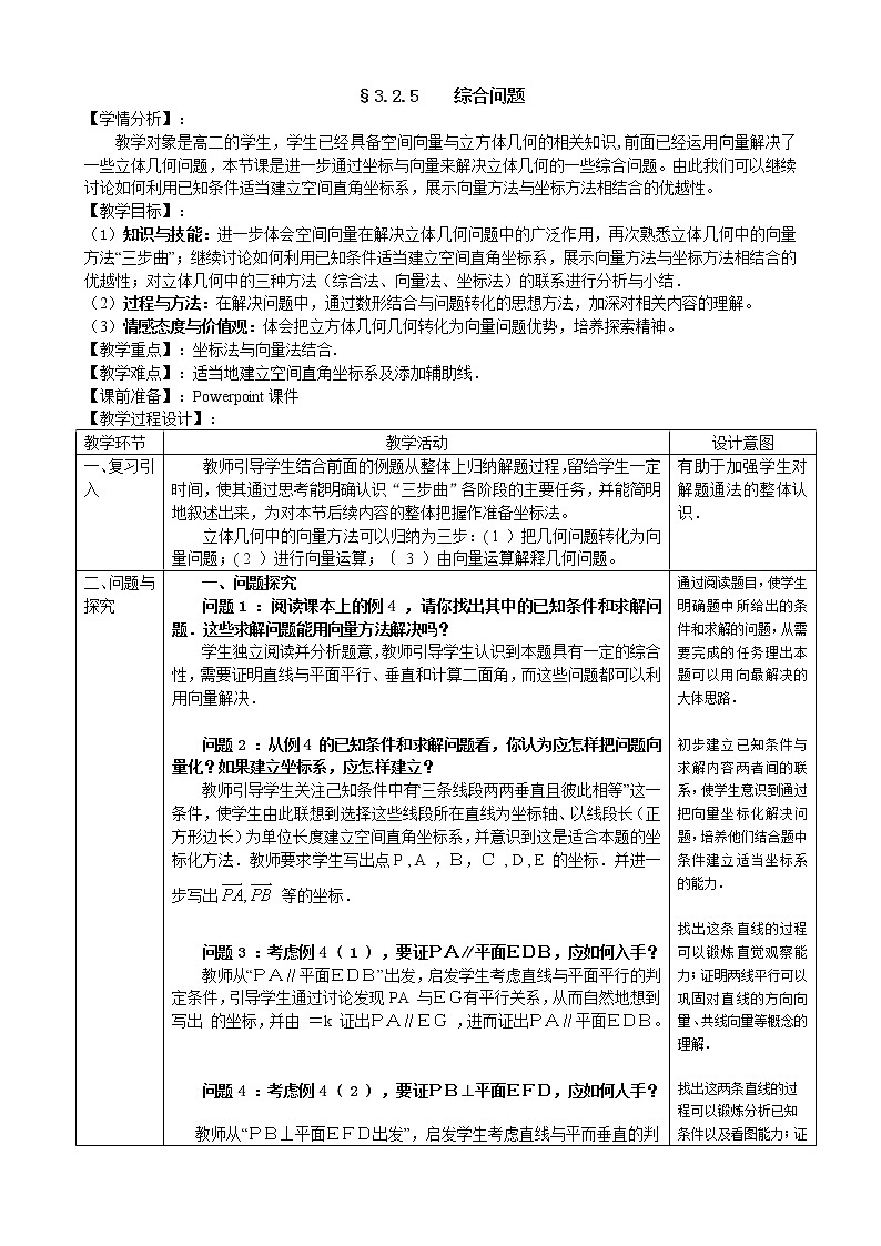 高中数学人教A版选修2-1 3.2立体几何中的向量方法第5课时教案01