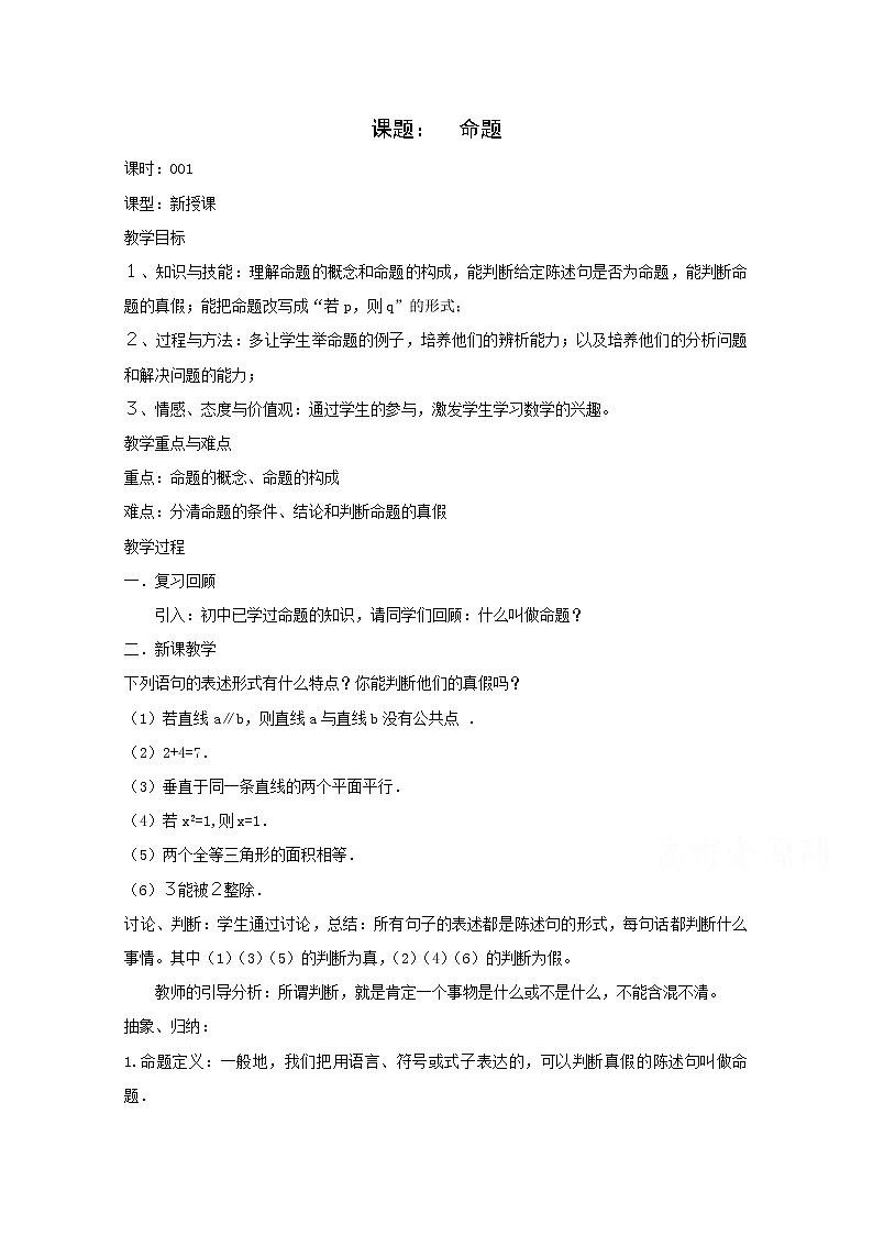 高二数学教案：第一章 常用逻辑用语 1.1~1《命题》（人教A版选修2-1）01