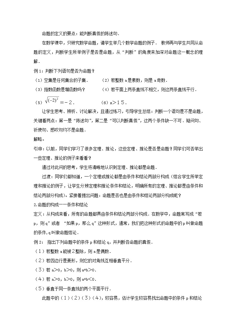 高二数学教案：第一章 常用逻辑用语 1.1~1《命题》（人教A版选修2-1）02