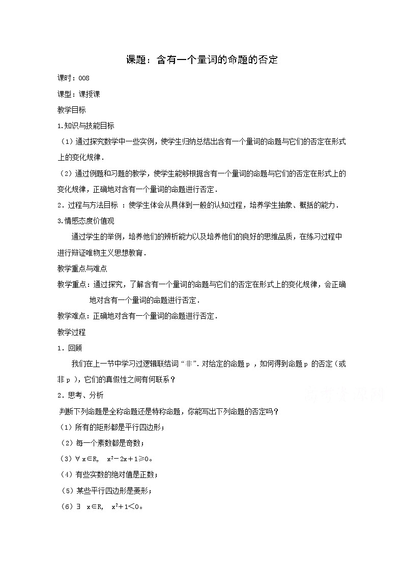 高二数学教案：第一章 常用逻辑用语 1.4~8《含有一个量词的命题的否定》（人教A版选修2-1）01