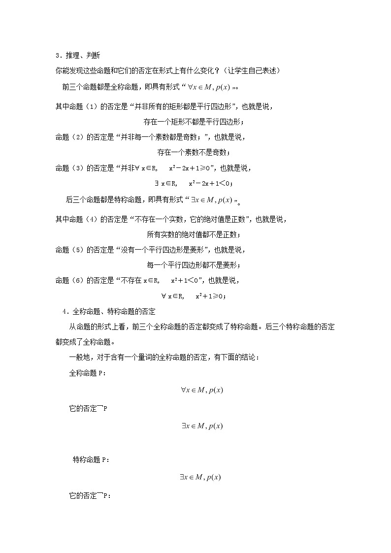 高二数学教案：第一章 常用逻辑用语 1.4~8《含有一个量词的命题的否定》（人教A版选修2-1）02