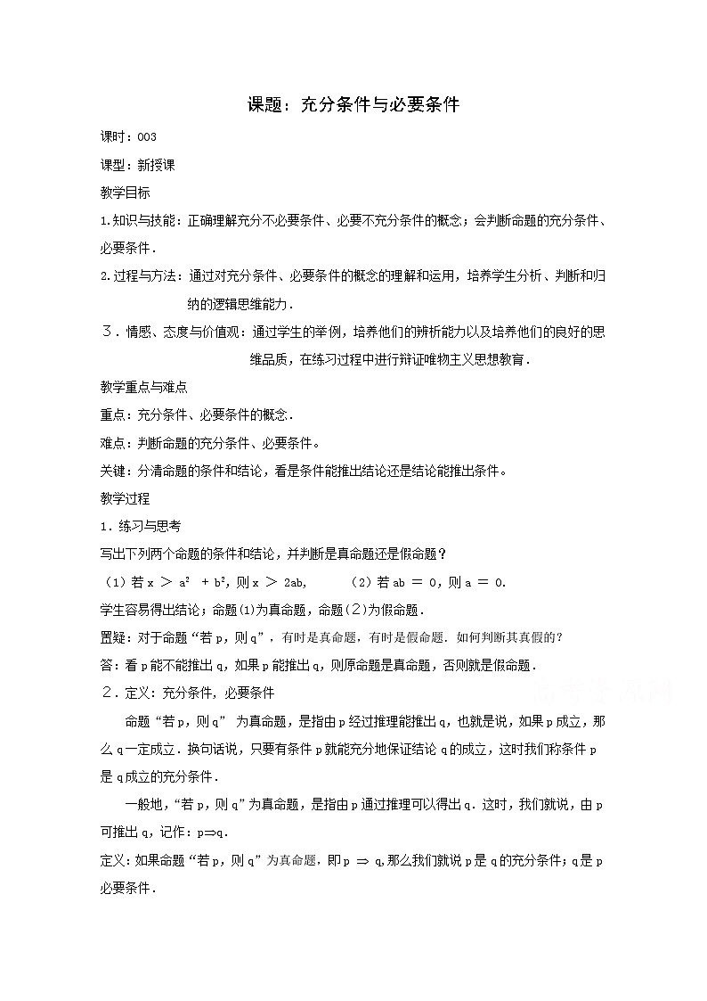 高二数学教案：第一章 常用逻辑用语 1.2~3《充分条件与必要条件》（人教A版选修2-1）01