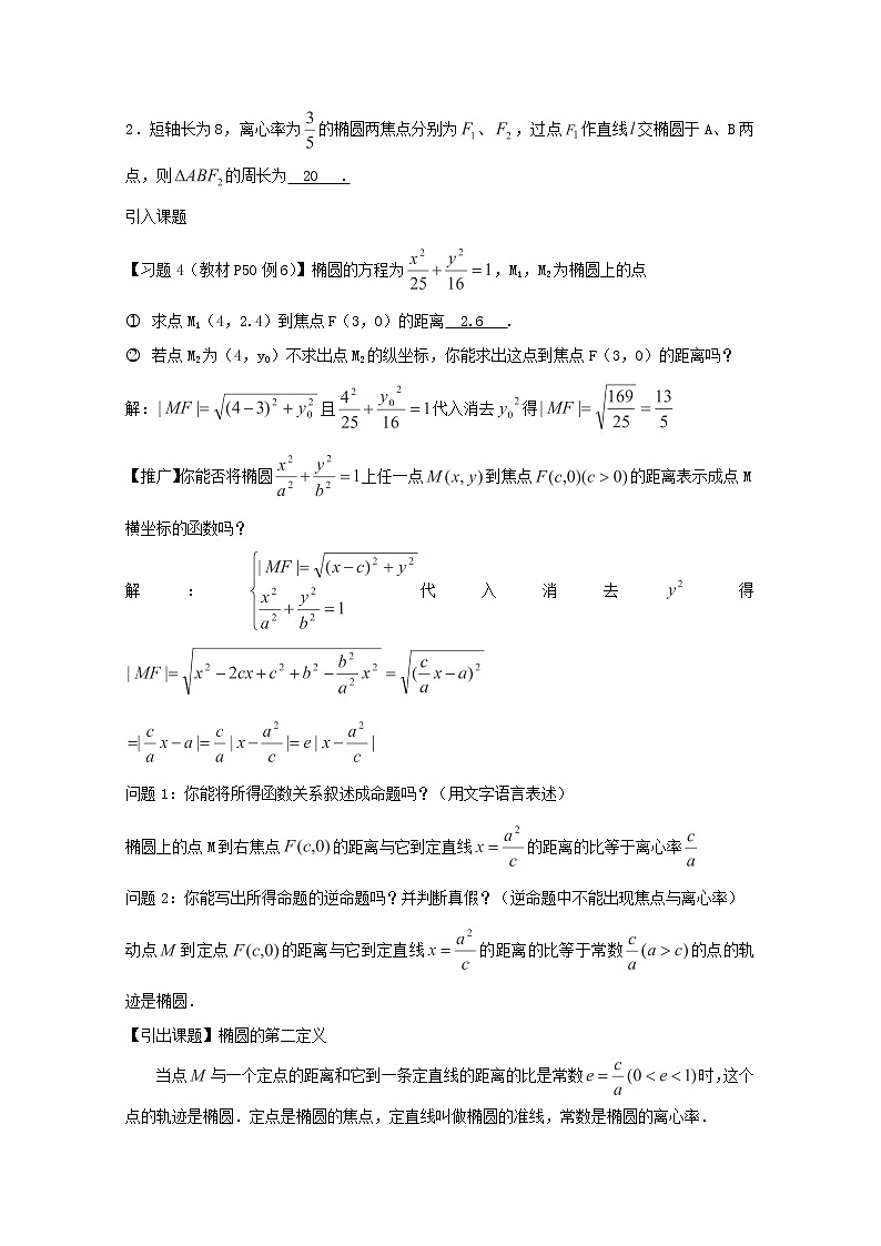 高二数学教案：第二章 圆锥曲线与方程 2.3~03《椭圆第二定义》（人教A版选修2-1）02