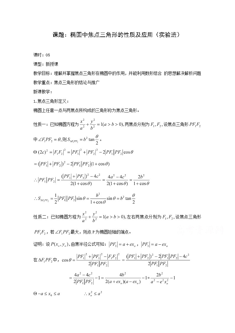 高二数学教案：第二章 圆锥曲线与方程 2.3~05《椭圆中焦点三角形的性质及应用》（人教A版选修2-1）01