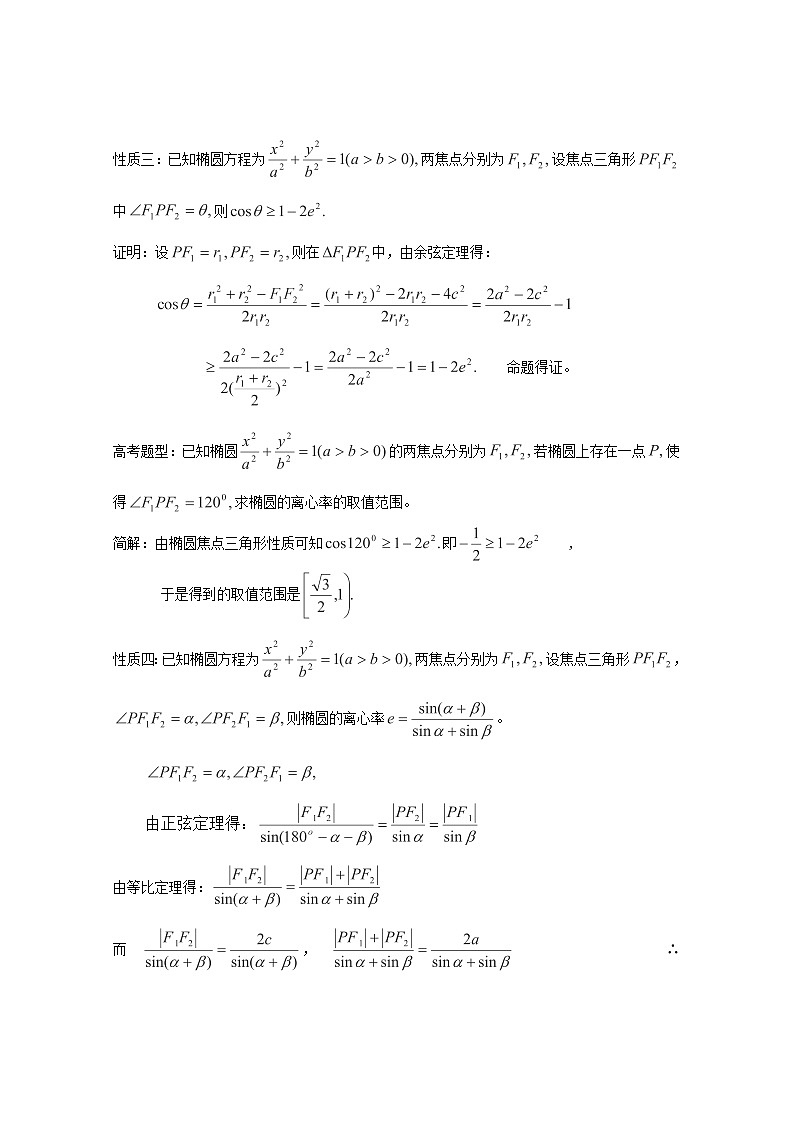 高二数学教案：第二章 圆锥曲线与方程 2.3~05《椭圆中焦点三角形的性质及应用》（人教A版选修2-1）02