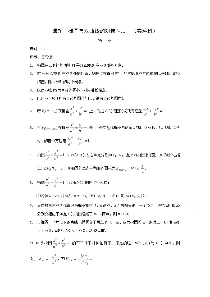 高二数学教案：第二章 圆锥曲线与方程 2.5~16《椭圆与双曲线的对偶性质》复习小结（人教A版选修2-1）01