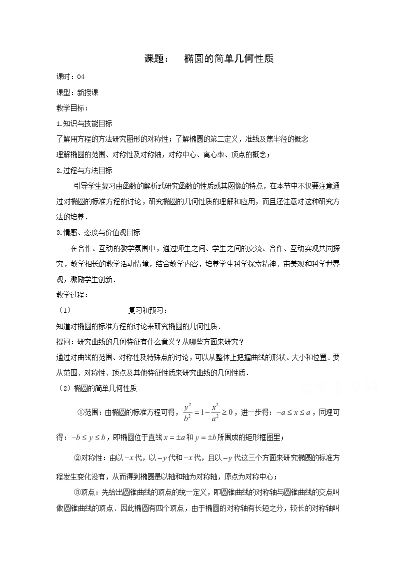 高二数学教案：第二章 圆锥曲线与方程 2.3~04《椭圆的简单几何性质》（人教A版选修2-1）01