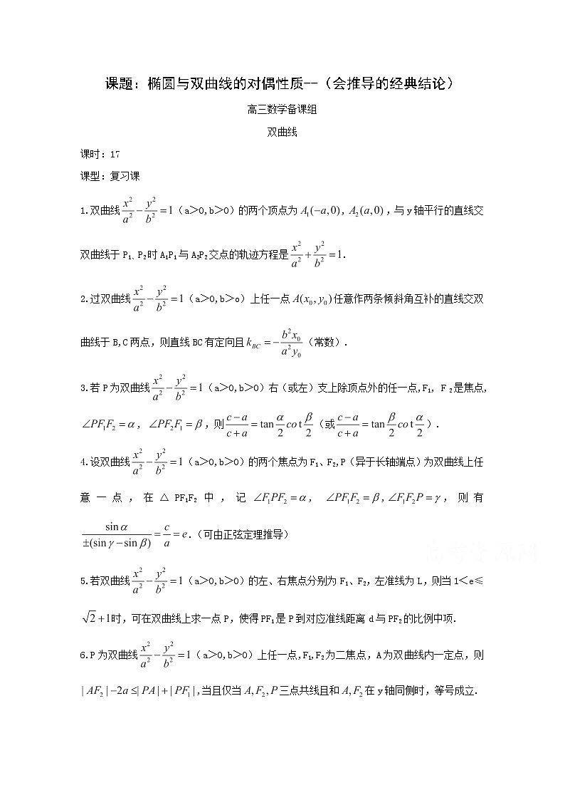 高二数学教案：第二章 圆锥曲线与方程 2.5~17《椭圆与双曲线的对偶性质》复习小结（人教A版选修2-1）01