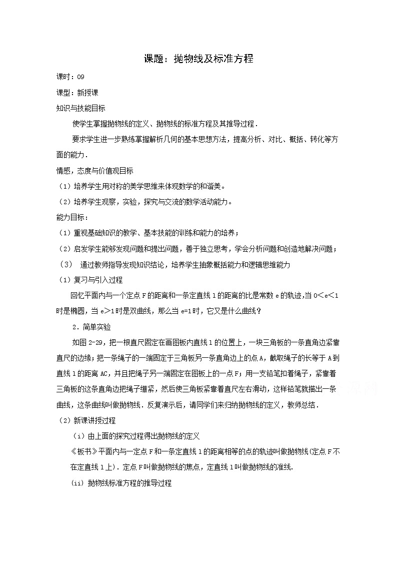 高二数学教案：第二章 圆锥曲线与方程 2.4~09《抛物线及标准方程》（人教A版选修2-1）01