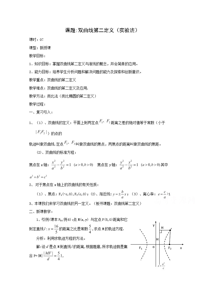 高二数学教案：第二章 圆锥曲线与方程 2.3~07《双曲线第二定义》（人教A版选修2-1）01