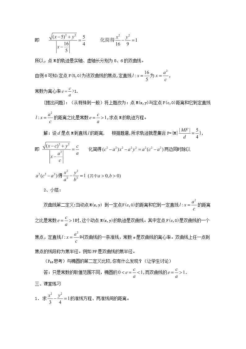 高二数学教案：第二章 圆锥曲线与方程 2.3~07《双曲线第二定义》（人教A版选修2-1）02