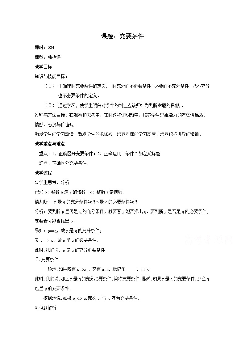 高二数学教案：第一章 常用逻辑用语 1.2~4《充要条件》（人教A版选修2-1）01