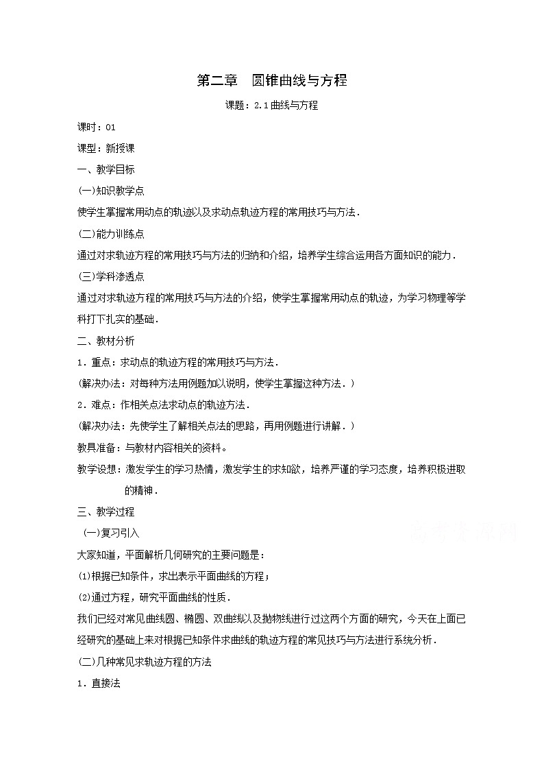 高二数学教案：第二章 圆锥曲线与方程 2.1~01《曲线与方程》（人教A版选修2-1）01