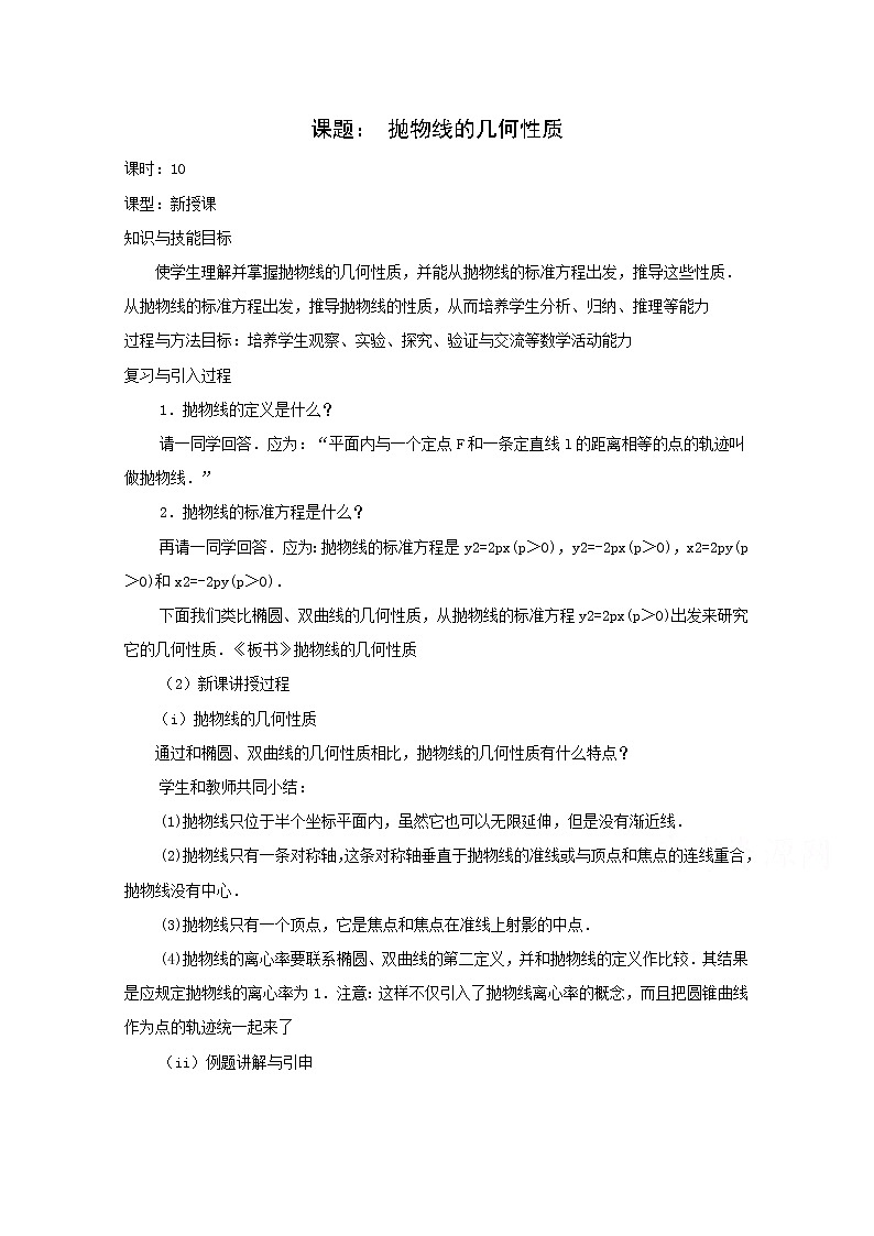 高二数学教案：第二章 圆锥曲线与方程 2.4~10《抛物线的几何性质》（人教A版选修2-1）01