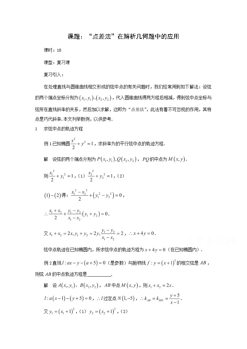 高二数学教案：第二章 圆锥曲线与方程 2.5~18《“点差法”在解析几何题中的应用》（人教A版选修2-1）01