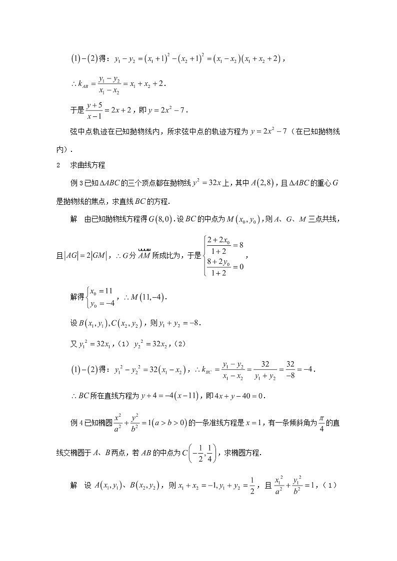 高二数学教案：第二章 圆锥曲线与方程 2.5~18《“点差法”在解析几何题中的应用》（人教A版选修2-1）02
