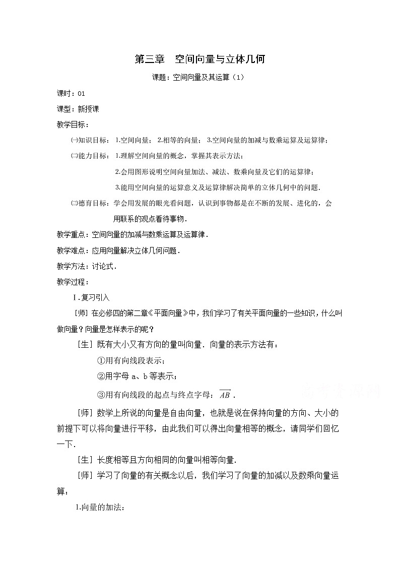 高二数学教案：第三章 空间向量与立体几何 3.1~01《空间向量及其运算》（1）（人教A版选修2-1）01