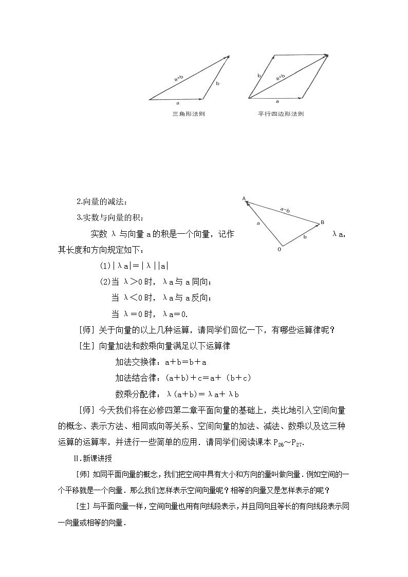 高二数学教案：第三章 空间向量与立体几何 3.1~01《空间向量及其运算》（1）（人教A版选修2-1）02