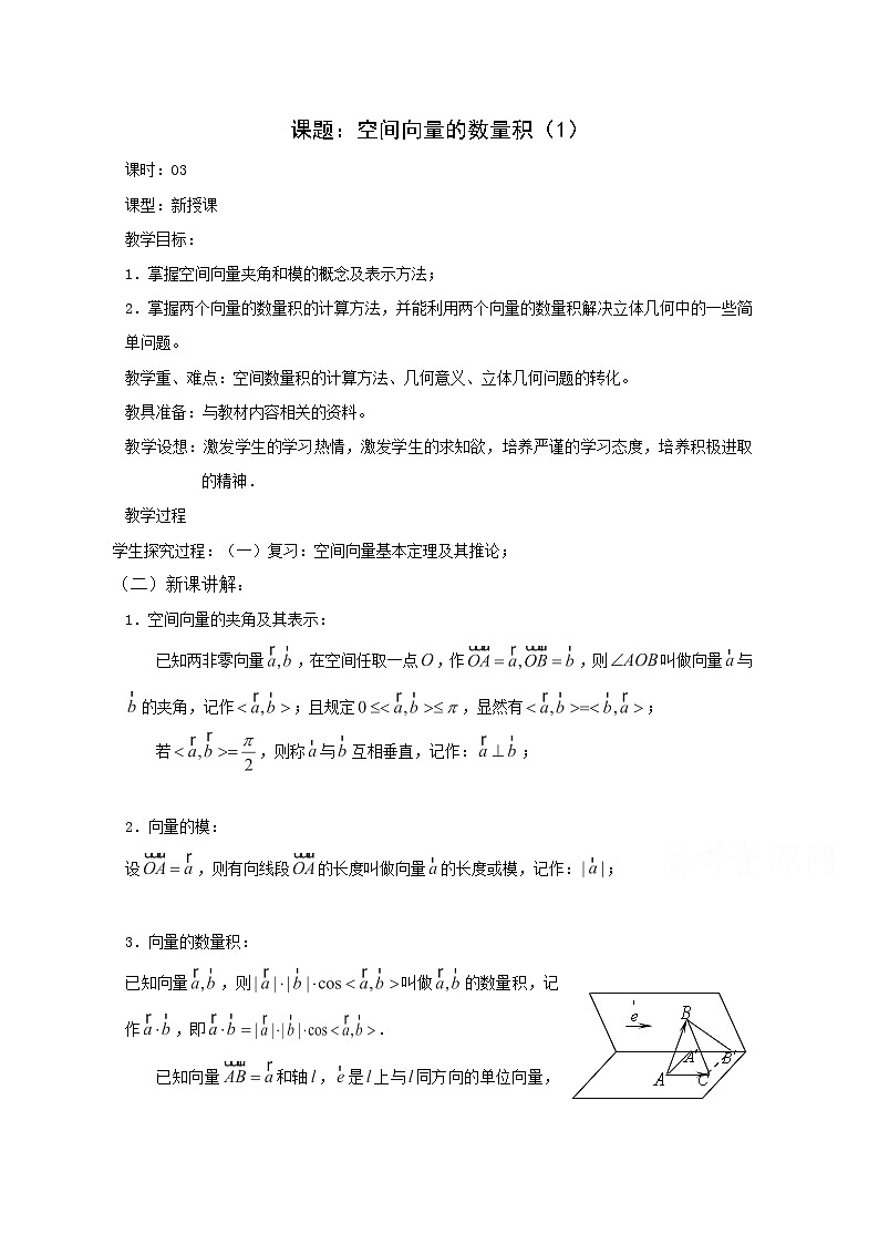 高二数学教案：第三章 空间向量与立体几何 3.1~03《空间向量的数量积》（1）（人教A版选修2-1）第1页