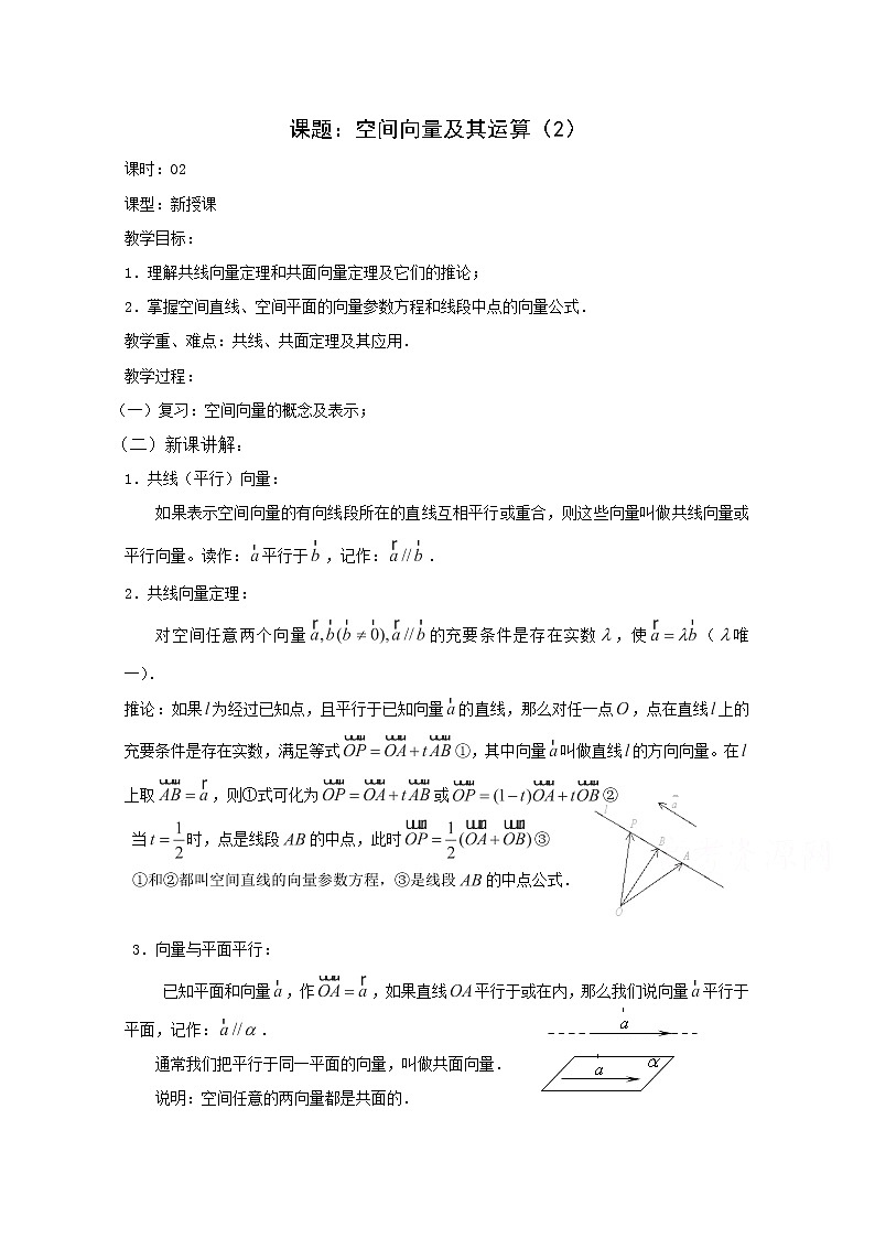 高二数学教案：第三章 空间向量与立体几何 3.1~02《空间向量及其运算》（2）（人教A版选修2-1）第1页