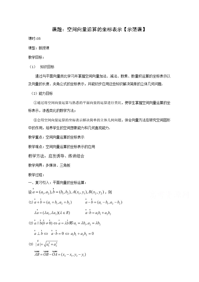 高二数学教案：第三章 空间向量与立体几何 3.1~05《空间向量正交分解及坐标表示》（人教A版选修2-1）01