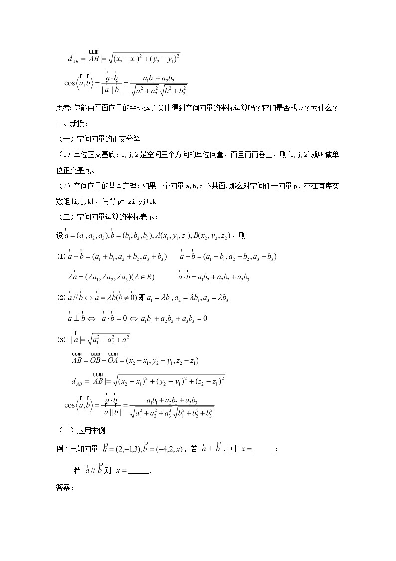 高二数学教案：第三章 空间向量与立体几何 3.1~05《空间向量正交分解及坐标表示》（人教A版选修2-1）02