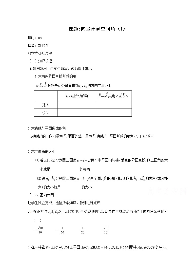 高二数学教案：第三章 空间向量与立体几何 3.2~08《立体几何中向量方法求角度》（1）（人教A版选修2-1）01