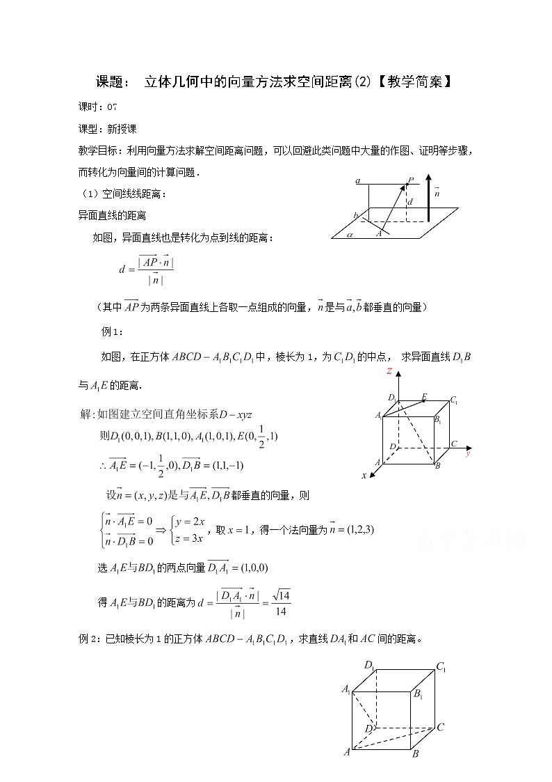 高二数学教案：第三章 空间向量与立体几何 3.2~07《立体几何中的向量方法求空间距离》（2）（人教A版选修2-1）01
