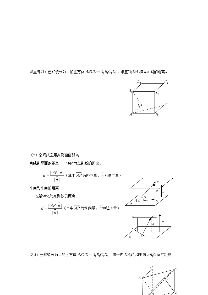 高二数学教案：第三章 空间向量与立体几何 3.2~07《立体几何中的向量方法求空间距离》（2）（人教A版选修2-1）02