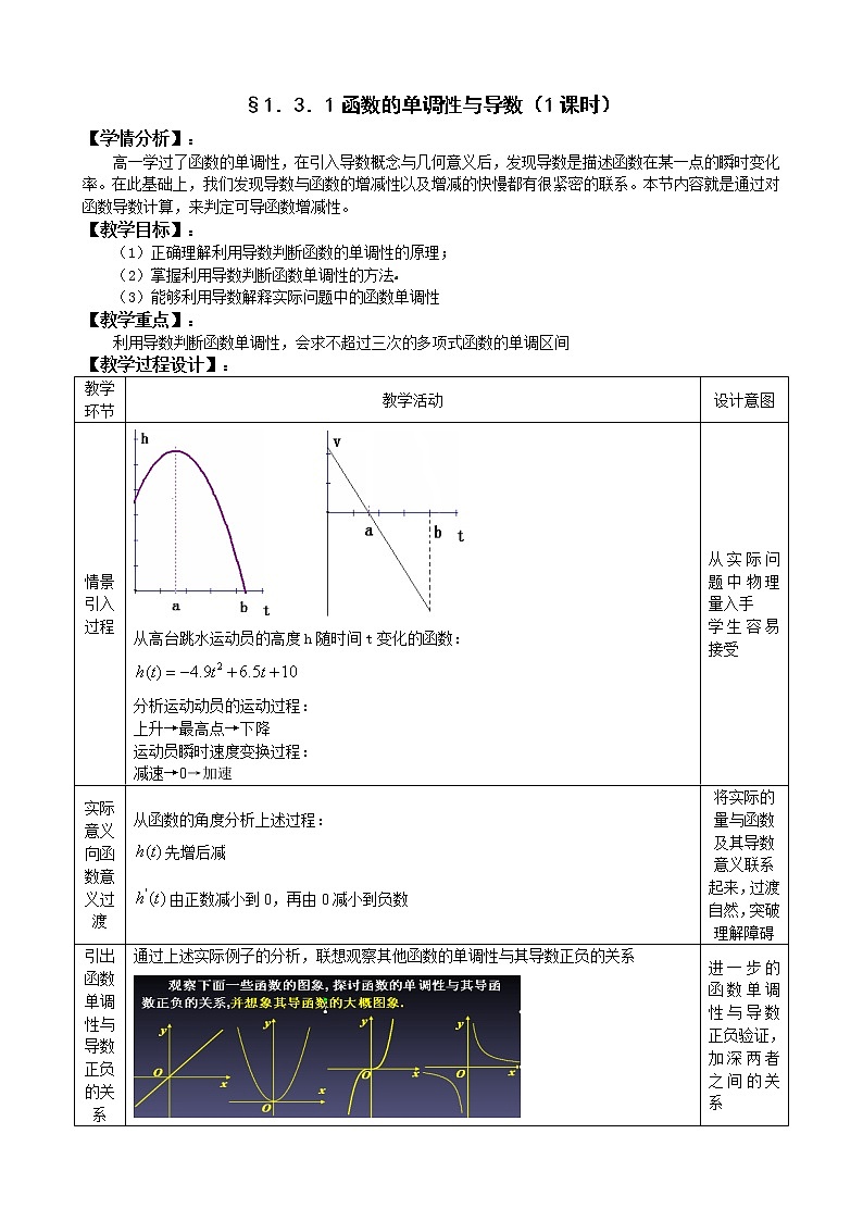 高中数学人教A版选修2-2 3.1　函数的单调性与导数教案第1页