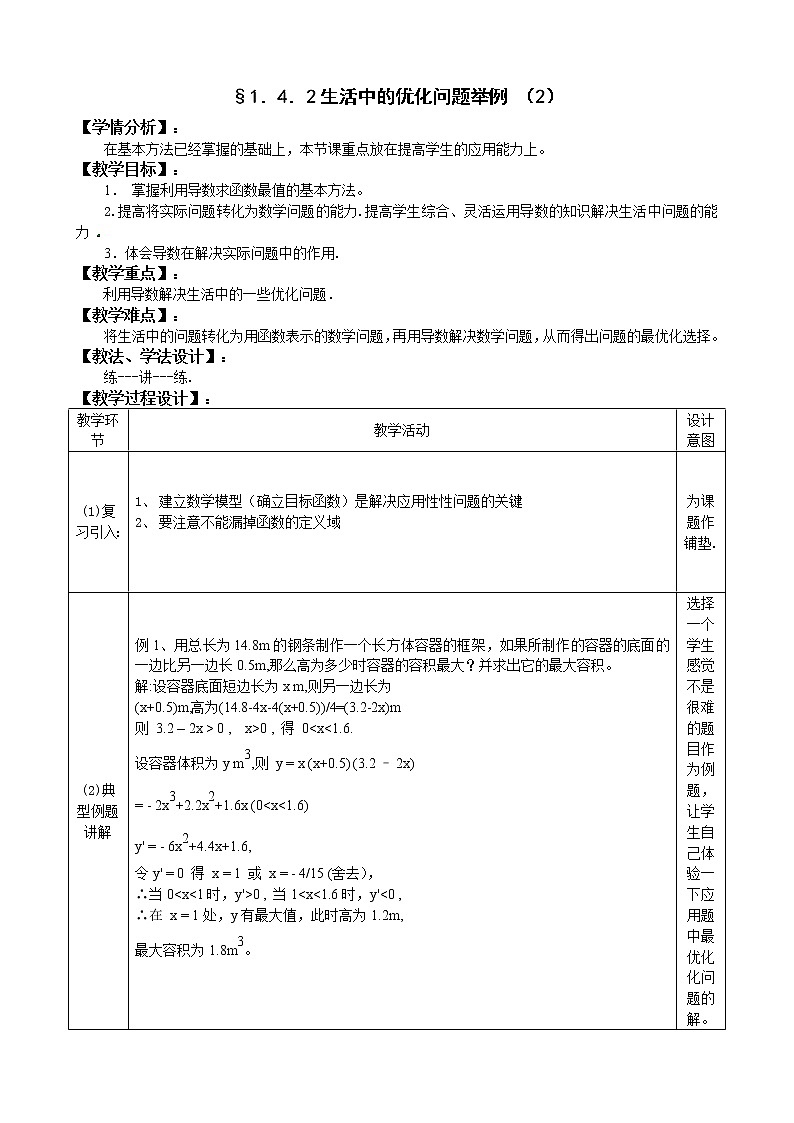 高中数学人教A版选修2-2 4.2　生活中的优化问题举例（2）教案第1页