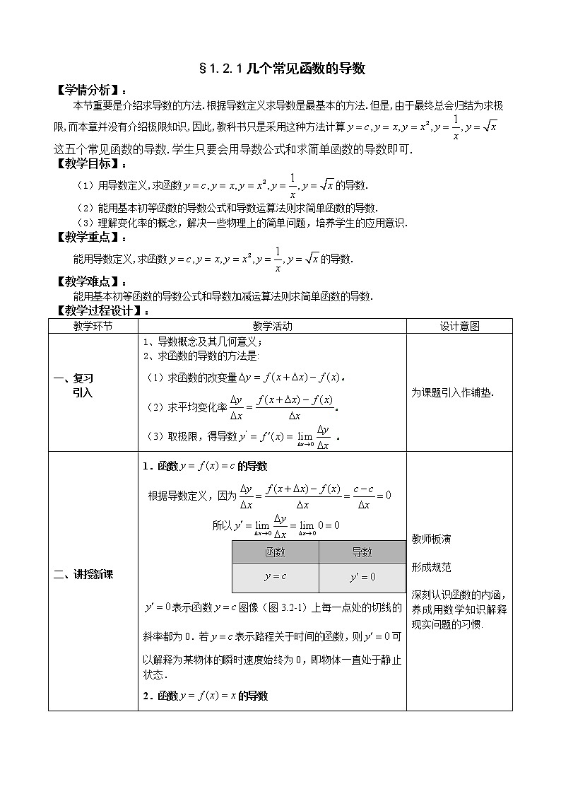 高中数学人教A版选修2-2 2.1　几个常见函数的导数教案01