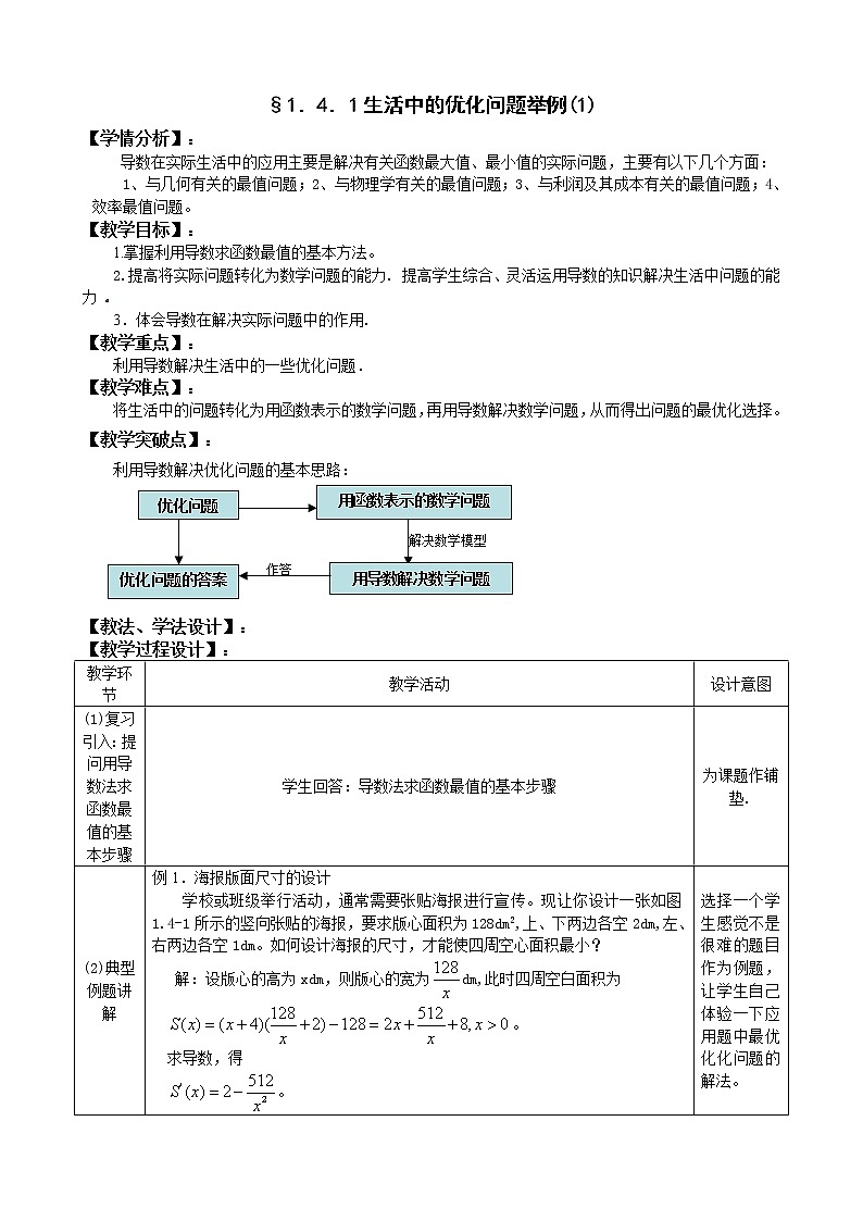 高中数学人教A版选修2-2 4.1　生活中的优化问题举例（1）教案01
