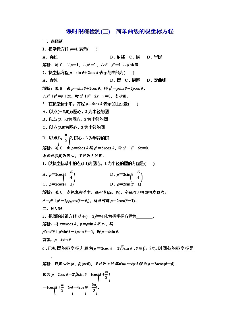 高中数学人教A版选修4-4课时跟踪检测（三） 简单曲线的极坐标方程 Word版含解析01
