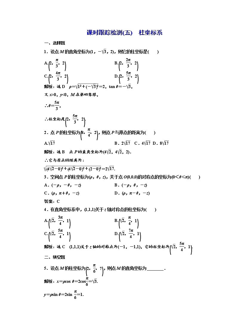 高中数学人教A版选修4-4课时跟踪检测（五） 柱坐标系 Word版含解析01
