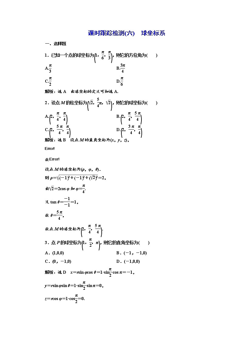 高中数学人教A版选修4-4课时跟踪检测（六） 球坐标系 Word版含解析01