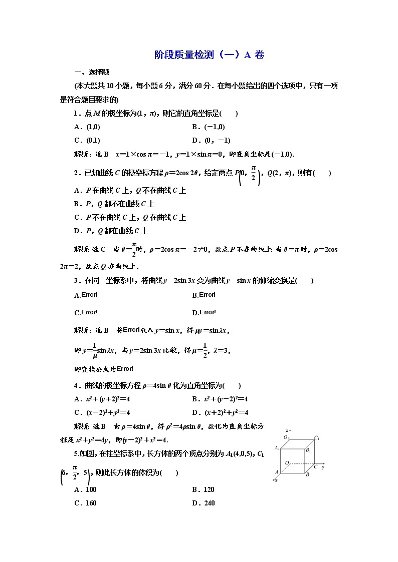 高中数学人教A版选修4-4阶段质量检测（一） A卷 Word版含解析01