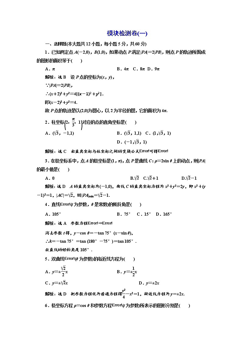 高中数学人教A版选修4-4模块检测卷（一） Word版含解析01