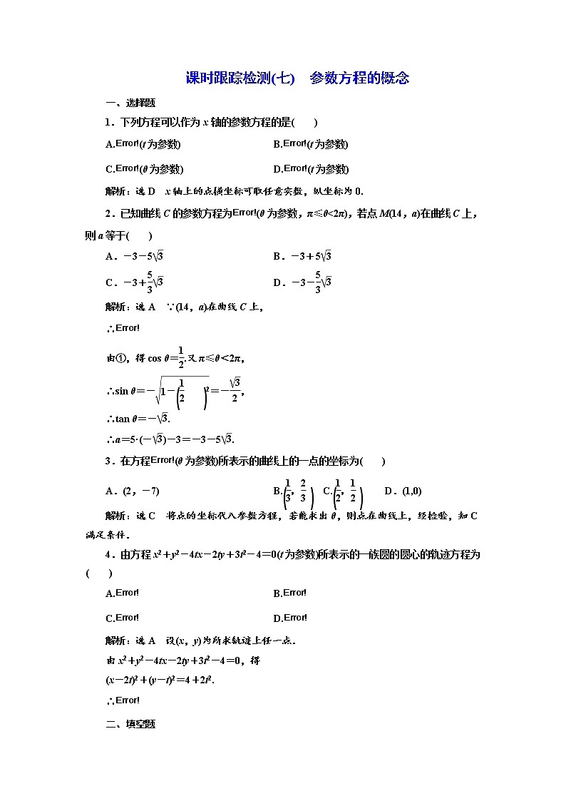 高中数学人教A版选修4-4课时跟踪检测（七） 参数方程的概念 Word版含解析01