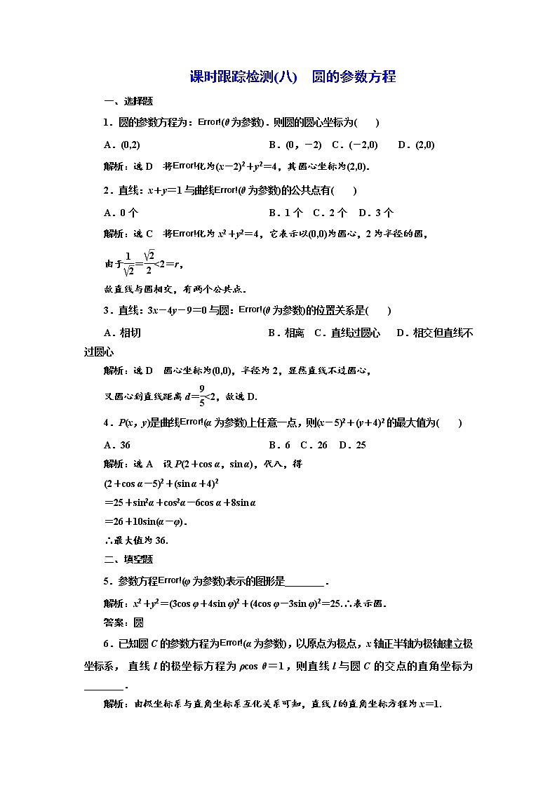 高中数学人教A版选修4-4课时跟踪检测（八） 圆的参数方程 Word版含解析01