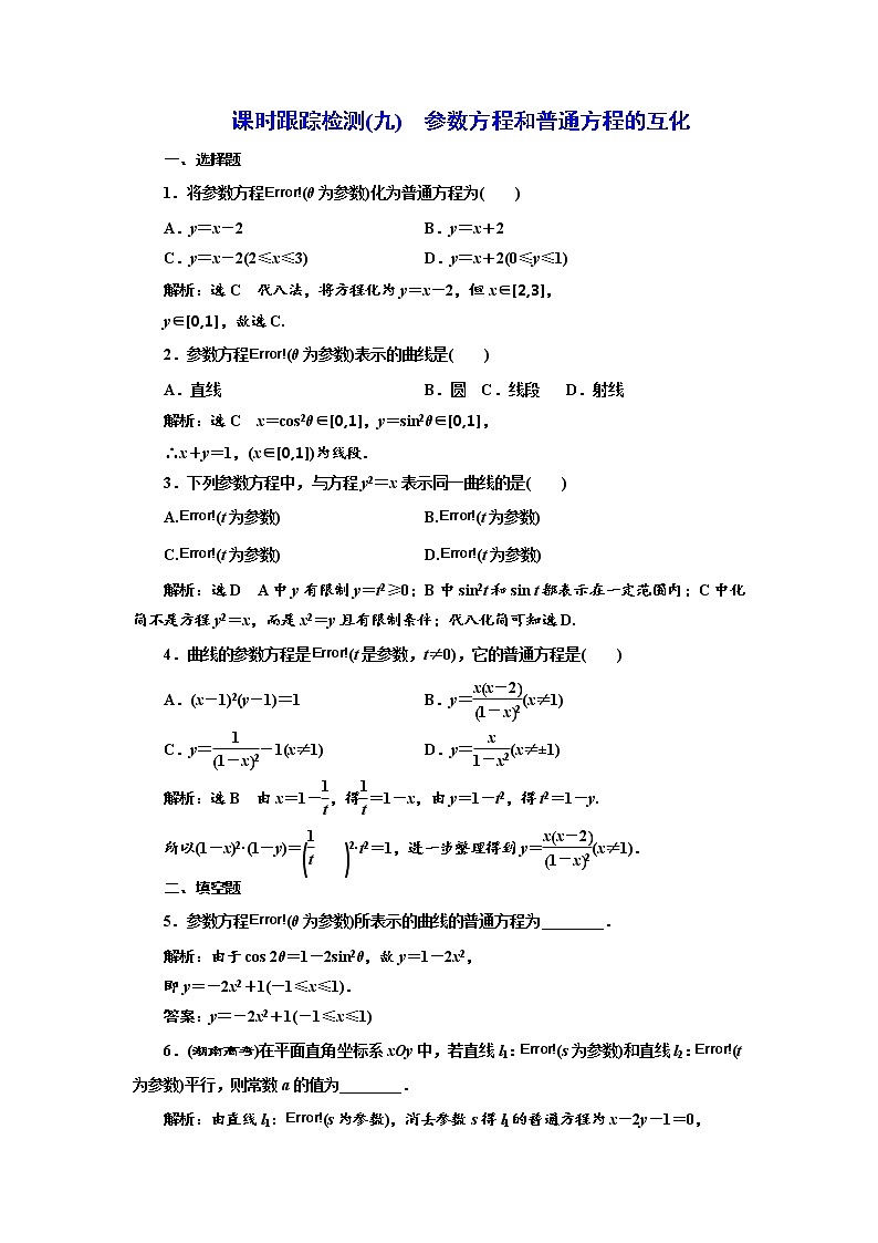 高中数学人教A版选修4-4课时跟踪检测（九） 参数方程和普通方程的互化 Word版含解析01