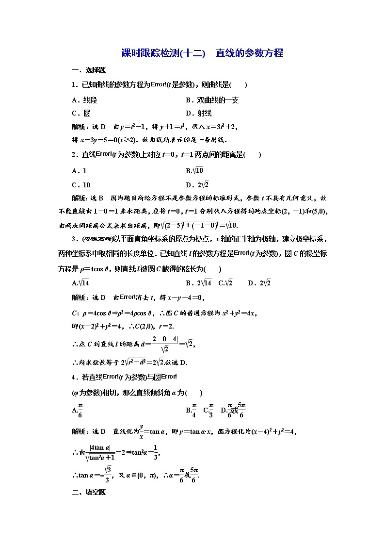高中数学人教A版选修4-4课时跟踪检测（十二） 直线的参数方程 Word版含解析01