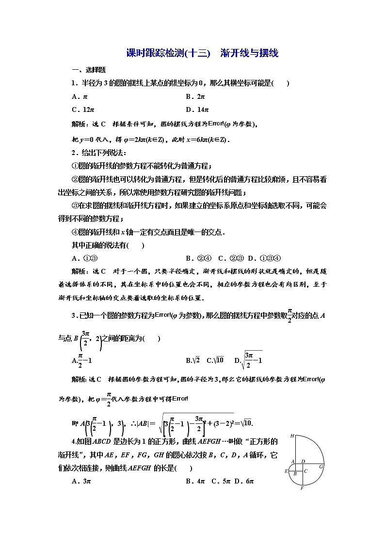 高中数学人教A版选修4-4课时跟踪检测（十三） 渐开线与摆线 Word版含解析01