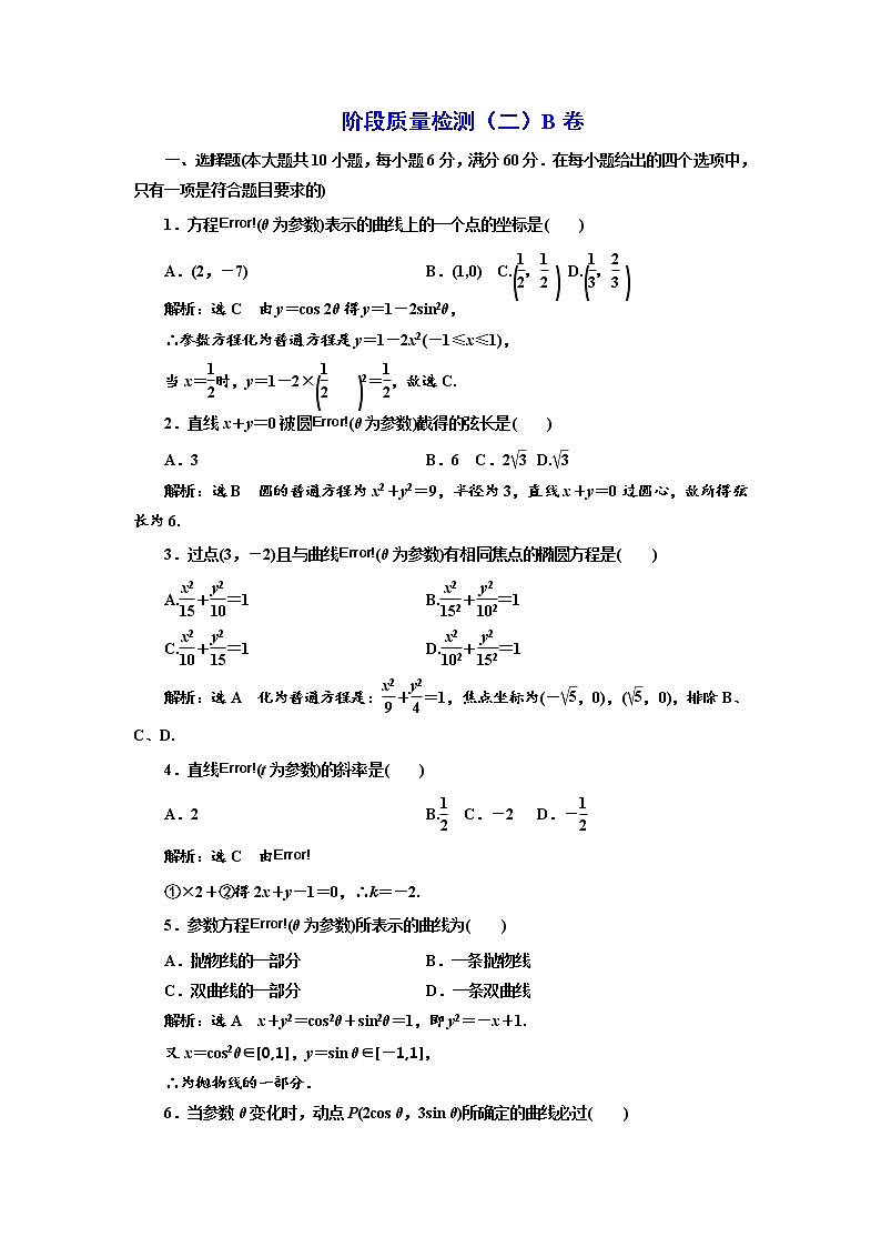 高中数学人教A版选修4-4阶段质量检测（二） B卷 Word版含解析01