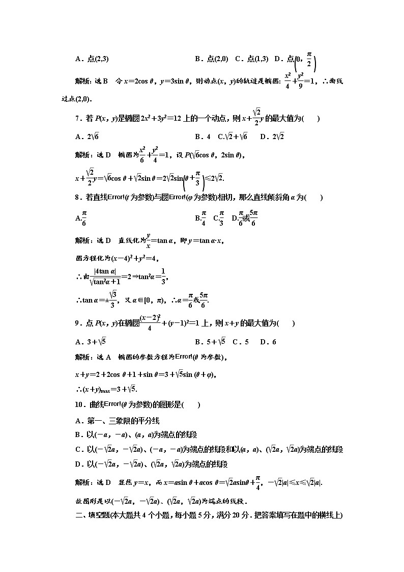 高中数学人教A版选修4-4阶段质量检测（二） B卷 Word版含解析02