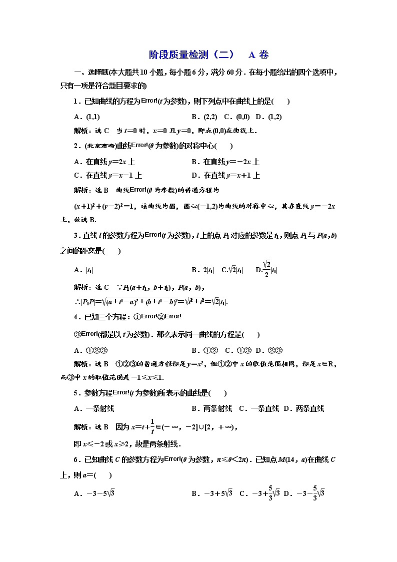 高中数学人教A版选修4-4阶段质量检测（二） A卷 Word版含解析01