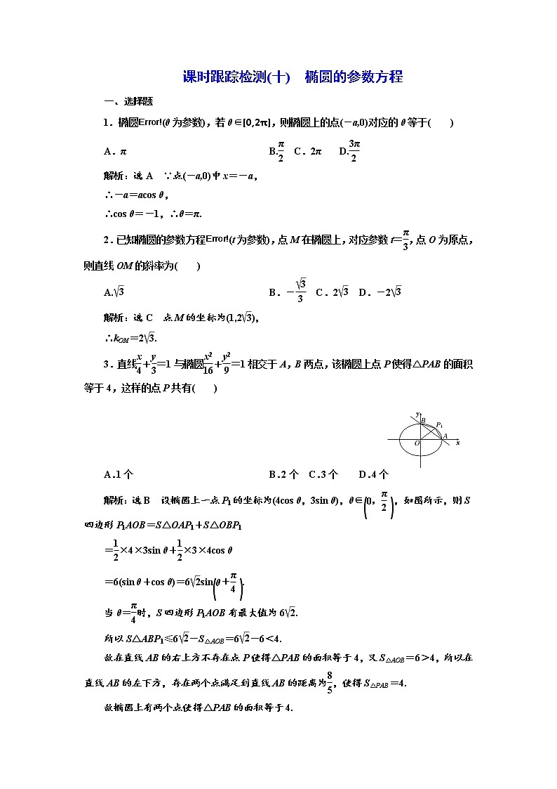 高中数学人教A版选修4-4课时跟踪检测（十） 椭圆的参数方程 Word版含解析01