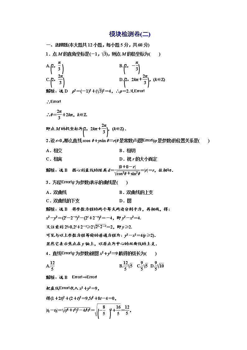高中数学人教A版选修4-4模块检测卷（二） Word版含解析01